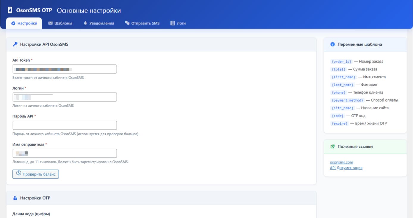 Плагин OTP OsonSMS.Com для WooCommerce
